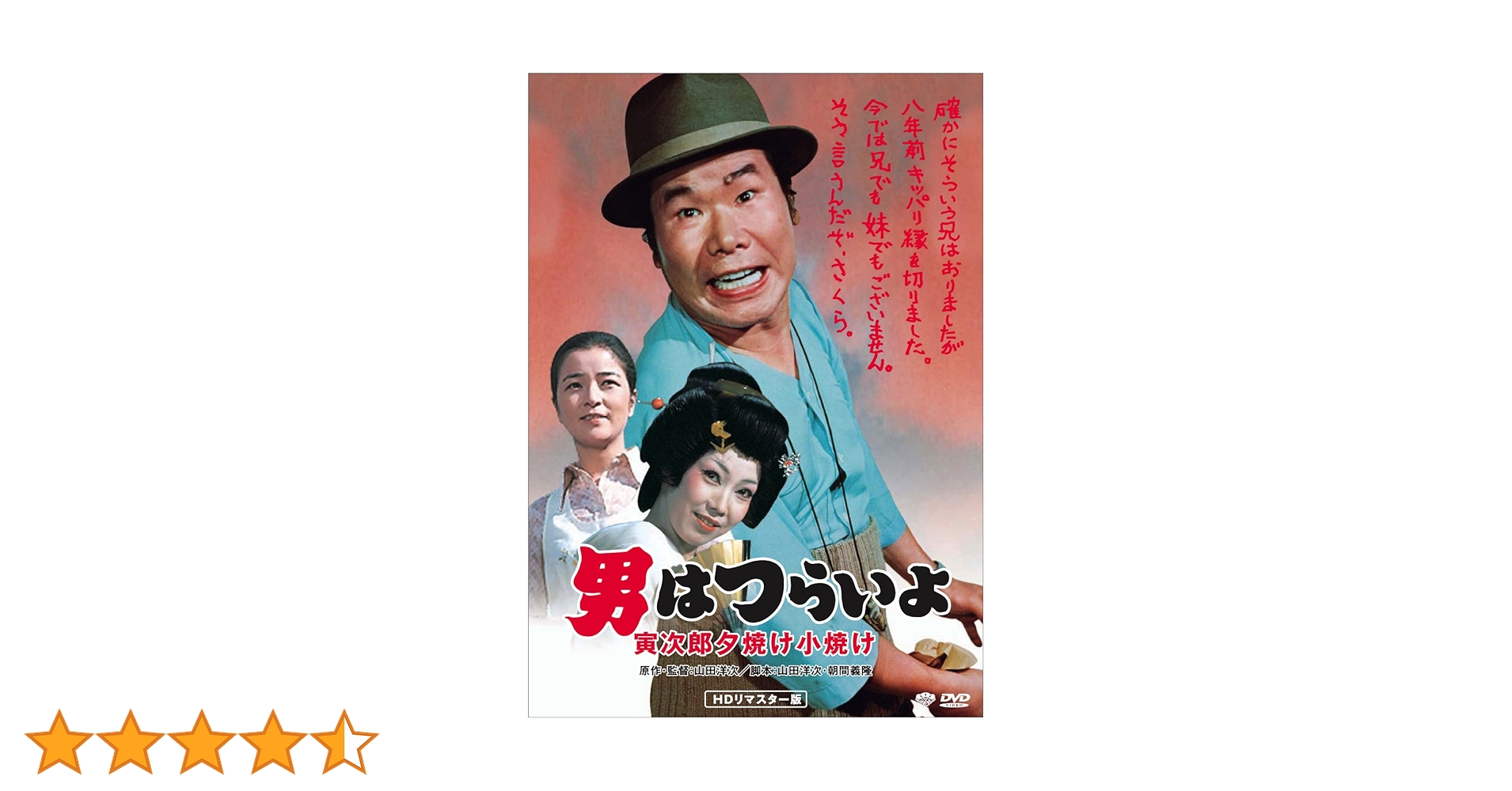 Amazon.co.jp: 男はつらいよ・寅次郎夕焼け小焼け [DVD] : 渥美清, 倍